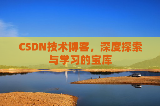CSDN技术博客，深度探索与学习的宝库